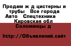 Продам ж/д цистерны и трубы - Все города Авто » Спецтехника   . Кировская обл.,Соломинцы д.